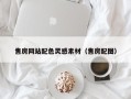 威海售房网站配色灵感素材（售房配图）